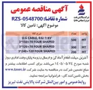 تصویر کوچک آگهی تامین U.G CABLE, 0.6/ 1 KV    