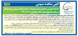 تصویر کوچک آگهی خدمات بازرسی محصول اوره و آمونیاک مجتمع کود شیمیایی اوره لردگان