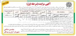 تصویر کوچک آگهی واگذاری یک قطعه زمین