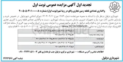 تصویر کوچک آگهی واگذاری تعدادی قطعه زمین تجاری