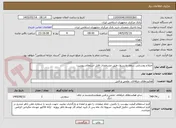 تصویر کوچک آگهی اصلاح روشنایی سقف باریسول طبق مشخصات فایل استعلام پیوست