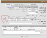تصویر کوچک آگهی جهت تجهیز کارگاه خدمات تغذیه ای