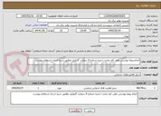 تصویر کوچک آگهی انجام پروژه پوشش دهی کف مخرن ذخیره شماره 6 سوخت گازوئیل مطابق شرح اسناد استعلام پیوست