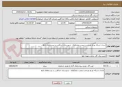 تصویر کوچک آگهی احداث شبکه توزیع وساخت ونصب علمکهای  شهرستان خداآفرین و روستاهای تابع