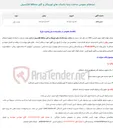 تصویر کوچک آگهی  استعلام عمومی ساخت پایه باشتک های تورچکار و کاور محافظ فلکسیبل