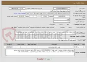 تصویر کوچک آگهی کلیه عملیات برق رسانی مربوط به 1 فقره دستور کار تتمه اصلاح شبکه برق روستایی در حوزه امور توزیع برق 4 رشت