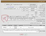 تصویر کوچک آگهی خریدکفش ورزشی حرفه ای طبق مشخصات فنی پیوست/شرایط شرکت در استعلام طبق اسناد پیوست 03138133442