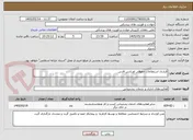 تصویر کوچک آگهی قرارداد استعلامات حقوقی اورژانس فارس