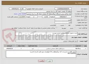 تصویر کوچک آگهی خرید و تحویل تنظیفات مطابق لیست پیوست