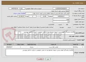 تصویر کوچک آگهی واگذاری نمایندگی قبول پستی شهری مجتمع مینا به بخش خصوصی با عنایت به فایل پیوستی