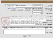 تصویر کوچک آگهی تهیه طرح هادی مدیریت بهره وری پارک جنگلی بوجه