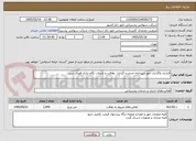 تصویر کوچک آگهی قرارداد واگذاری امور دبیرخانه،خدمت¬گزاری، نظافت و خدمات نگه¬داری فضای سبز