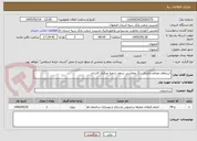 تصویر کوچک آگهی استعلام مصالح واجرای رنگ ونقاشی سقف شعبه مرکزی کاشان