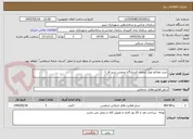 تصویر کوچک آگهی خرید مصالح تونل انجماد کشتارگاه صنعتی تبریز فاز 1
