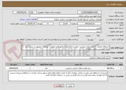 تصویر کوچک آگهی استعلام عملیات اجرای پروژه سرویس، تعمیر و راه‌اندازی دژنکتورها و تجهیزات مرتبط آن منصوب در پست برق
مرکز آموزشی درمانی نمازی
