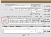 تصویر کوچک آگهی شرح خدمات طراحی و آکوستیک سازی کانکس واحد CCL 
شرح کامل در فایل پیوست میباشد 