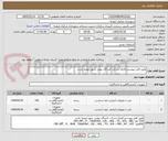 تصویر کوچک آگهی طبق فایل پیوستی/الزاما شرکت کنندگان بومی شهر ارومیه باشد
