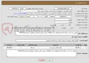 تصویر کوچک آگهی تعویض ترک بال دستگاه اکو کاردیوگرافی مدل vivvid3-درصورت اولین همکاری هماهنگ بفرمایید23922218