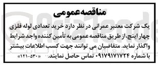 تصویر کوچک آگهی خرید تعدادی لوله فلزی چهار اینچ