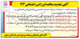 تصویر کوچک آگهی مشارکت در ارایه خدمات تخصصی برنامه اورژانس اجتماعی