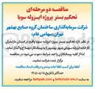 تصویر کوچک آگهی تحکیم بستر پروژه ایزوله سویا