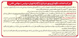 تصویر کوچک آگهی نگهداری و تعمیرات کلیه لوازم، تجهیزات، تأسیسات الکترونیکی و منصوبات روشنایی نصب شده در آزاد راه تهران - پردیس - بومهن به طول ۲۳ کیلومتر