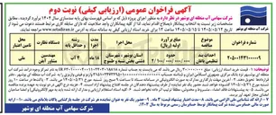 تصویر کوچک آگهی احداث بند تنظیمی باغان
