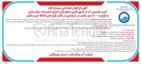 تصویر کوچک آگهی خرید تضمینی آب از طریق تامین منابع مالی اجرای تاسیسات نمک زدایی با ظرفیت ۵۰۰۰ متر مکعب در شبانه روز در قالب قراردادی BOO جزیره قشم