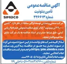 تصویر کوچک آگهی تأمین ۴۲,۰۰۰ تن بنتونیت