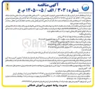 تصویر کوچک آگهی تکمیل مخزن ۳۰۰۰ متر مکعبی نظامشهر و تاسیسات جانبی