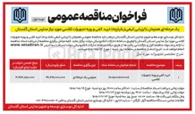 تصویر کوچک آگهی خرید کفی و رویه تجهیزات کلاسی