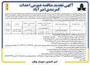 تصویر کوچک آگهی احداث کمربندی امیر آباد