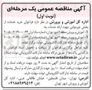 تصویر کوچک آگهی خرید خدمات از بخش غیردولتی جهت ارائه خدمات به آموزش و پرورش منطقه ۲ شهر تهران