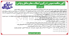 تصویر کوچک آگهی درزگیری آسفالت معابر مناطق و نواحی
