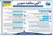 تصویر کوچک آگهی عملیات خدمات تأمین خودرو بابت مأموریت اداری کارکنان