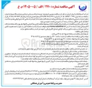 تصویر کوچک آگهی توسعه شبکه روستایی نرماشیر و دو ایستگاه پمپاژ