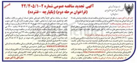 تصویر کوچک آگهی خدمات سالیانه (ایاب و ذهاب پرسنل سیر و حرکت)
