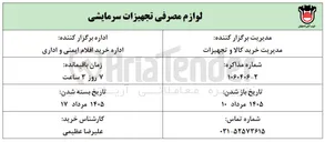 تصویر کوچک آگهی خرید لوازم مصرفی تجهیزات سرمایشی