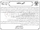 تصویر کوچک آگهی واگذاری کلیه فعالیت های خدماتی و پشتیبانی