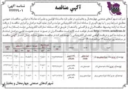 تصویر کوچک آگهی  تهیه مصالح و اجرای آسفالت ناحیه صنعتی بادام
