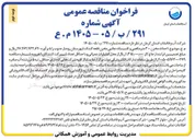 تصویر کوچک آگهی احداث مخزن ۳۰۰ متر مکعبی و تاسیسات جانبی مخزن قلعه کنتک شهرستان رودبار جنوب