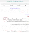 تصویر کوچک آگهی  استعلام عمومی تأمین الکتروموتور 55 کیلو وات برند زیمنس