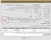 تصویر کوچک آگهی خرید یراق آلات جهت دانشکده دارو سازی مطابق یکبرگ فرم استعلام پیوستی