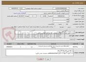 تصویر کوچک آگهی خرید تجهیزات برقی طبق پیوست
خرید از طریق اوراق اخزا 406 با بازپرداخت 12 دی ماه 1407 می باشد.