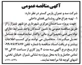 تصویر کوچک آگهی تهیه چراغ های روشنایی فضای داخلی جهت پروژه ساختمان مرکزی شهرداری