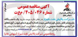 تصویر کوچک آگهی خرید یک دستگاه پایرومتر قابل حمل غیر تماسی جهت اندازه گیری دمای تیوب کوره های فرآیندی