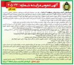 تصویر کوچک آگهی فروش ضایعات آهن آلات و مصالح ساختمانی حاصل از تخریب تعدادی ساختمان فرسوده
