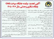 تصویر کوچک آگهی واگذاری جایگاه سوخت CNG پایگاه شکاری