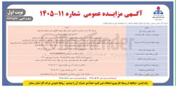 تصویر کوچک آگهی فروش 29 قلم اموال اسقاط و ضایعات