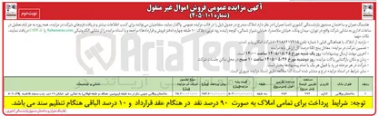 تصویر کوچک آگهی فروش اموال غیر منقول